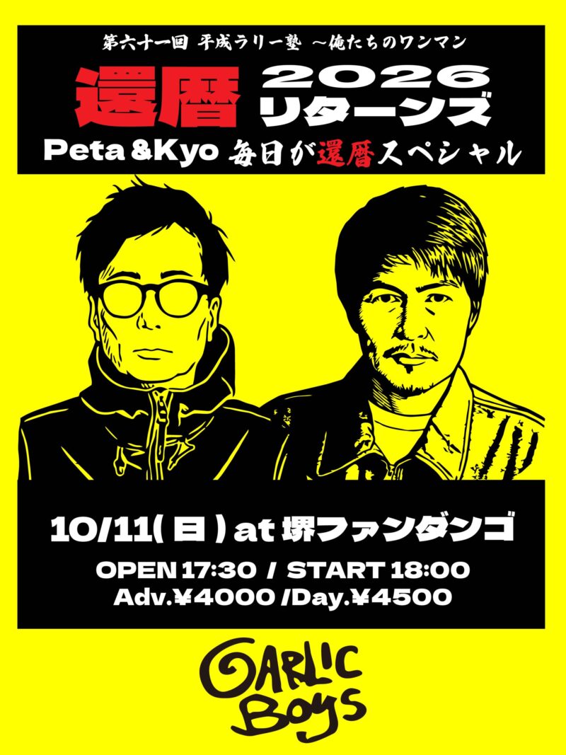 第六十一回 平成ラリー塾俺たちのワンマン 2026 還暦リターンズPeta & Kyo 毎日が還暦スペシャル