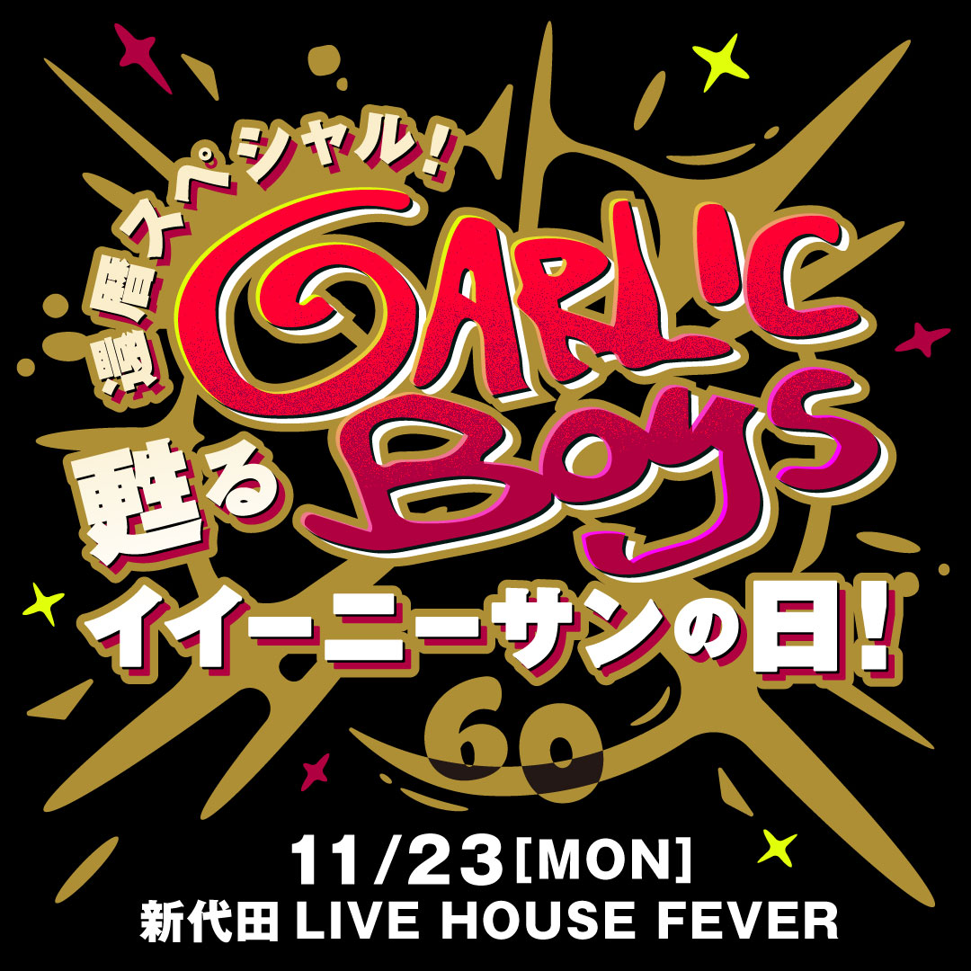 還暦スペシャル！甦るイイーニーサンの日！